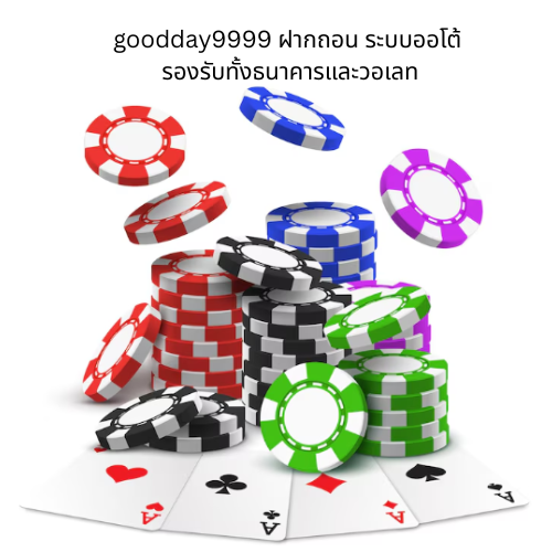 goodday9999 ฝากถอน