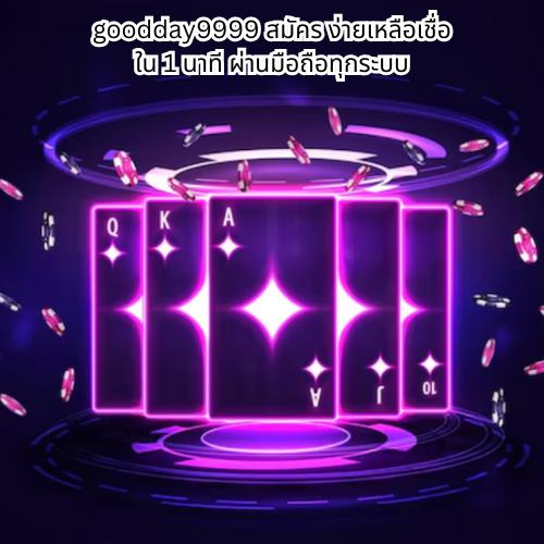 goodday9999 สมัคร