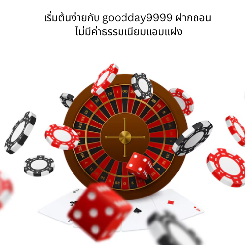 goodday9999 ฝากถอน