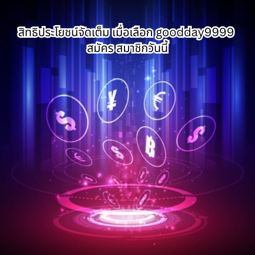 goodday9999 สมัคร
