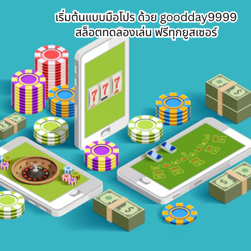 goodday9999 สล็อตทดลองเล่น