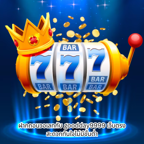 goodday9999 เว็บตรง
