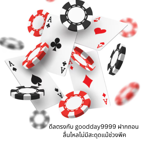 goodday9999 ฝากถอน