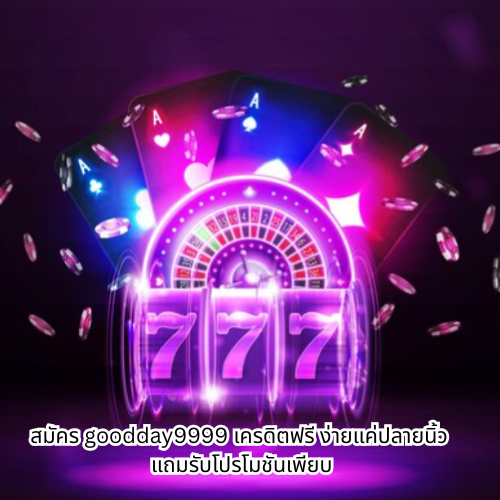 goodday9999 เครดิตฟรี