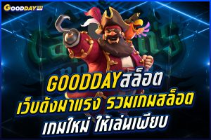 goodday สล็อต
