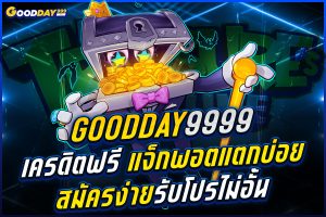 goodday9999 เครดิตฟรี