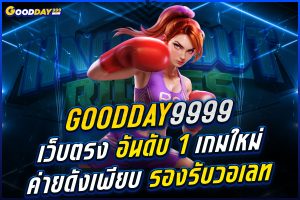 goodday9999 เว็บตรง