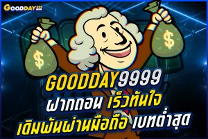 goodday9999 ฝากถอน
