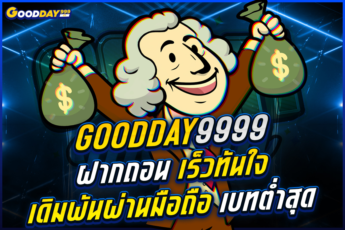 goodday9999 ฝากถอน