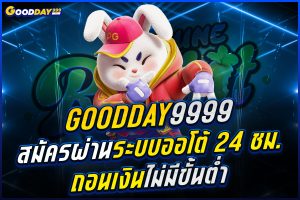 goodday9999 สมัคร