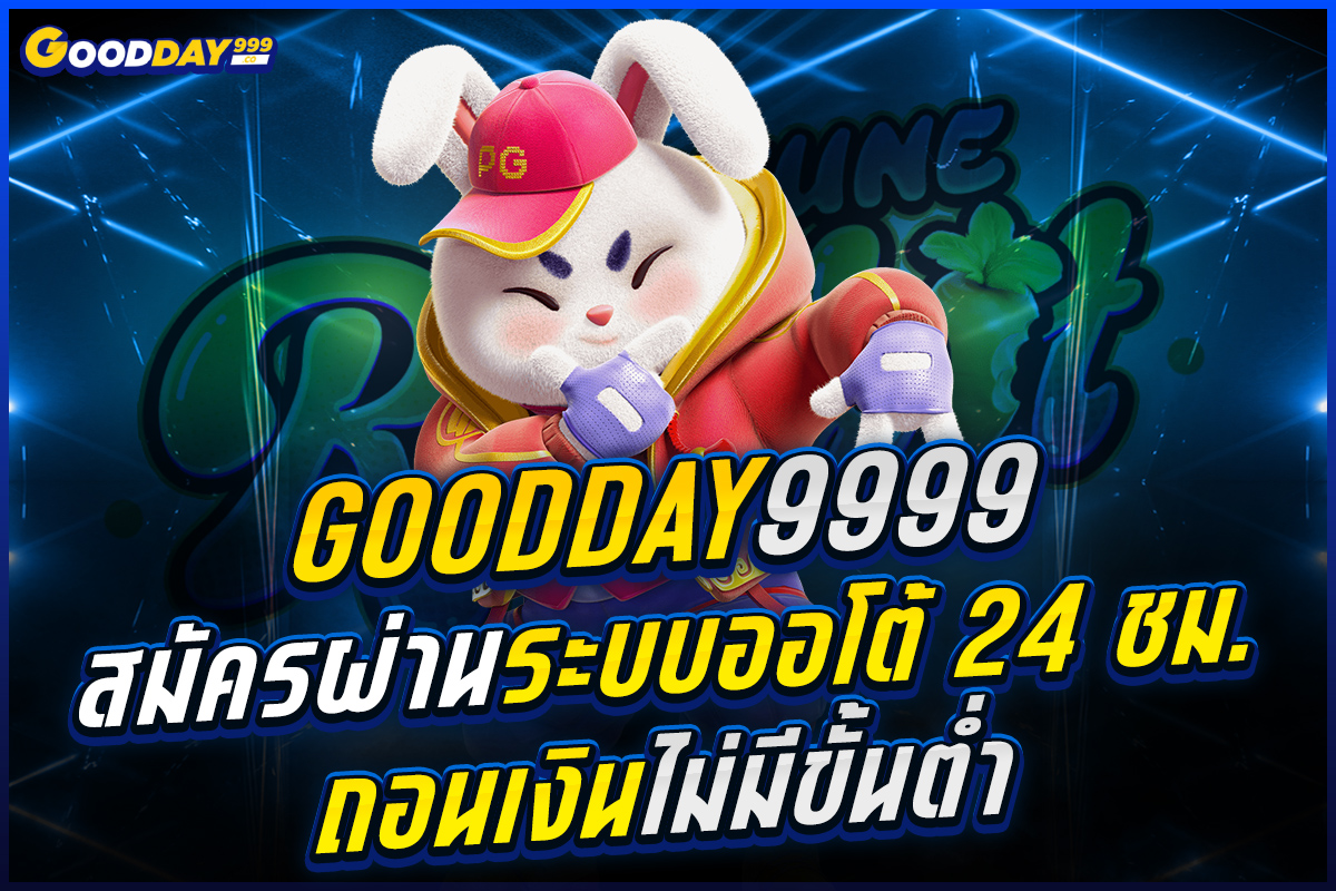 goodday9999 สมัคร