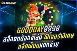 goodday9999 สล็อตทดลองเล่น