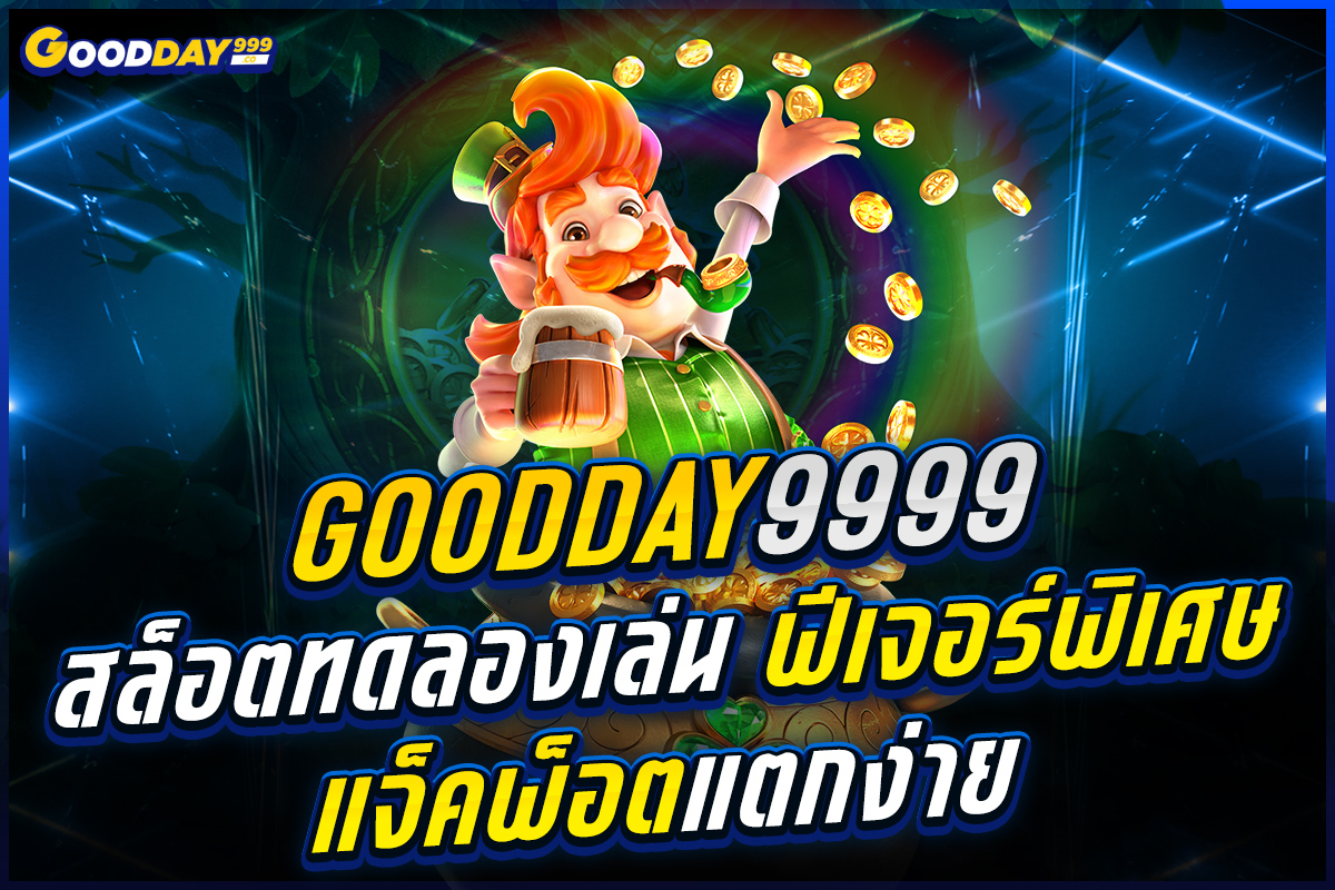 goodday9999 สล็อตทดลองเล่น