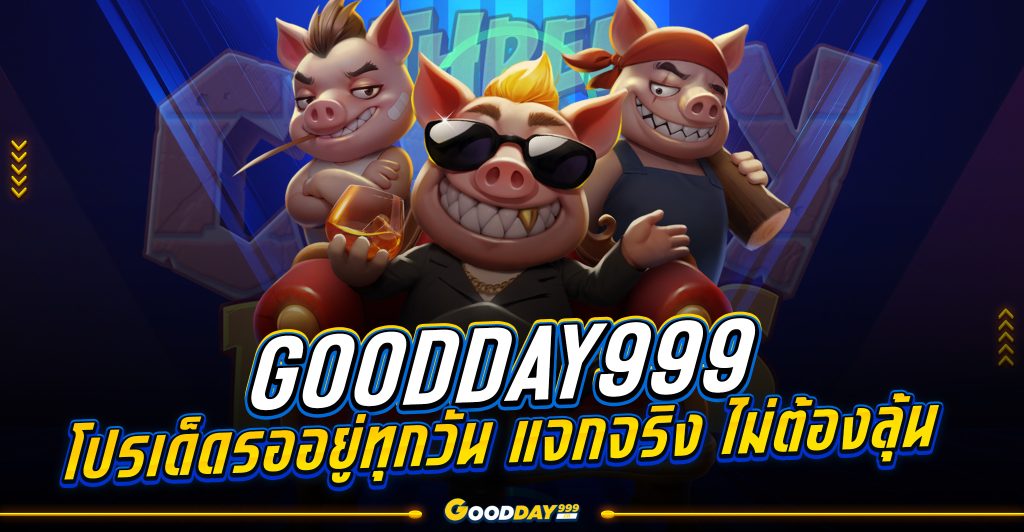 เครดิตฟรี goodday999