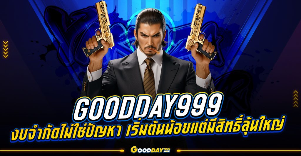 สล็อต goodday999