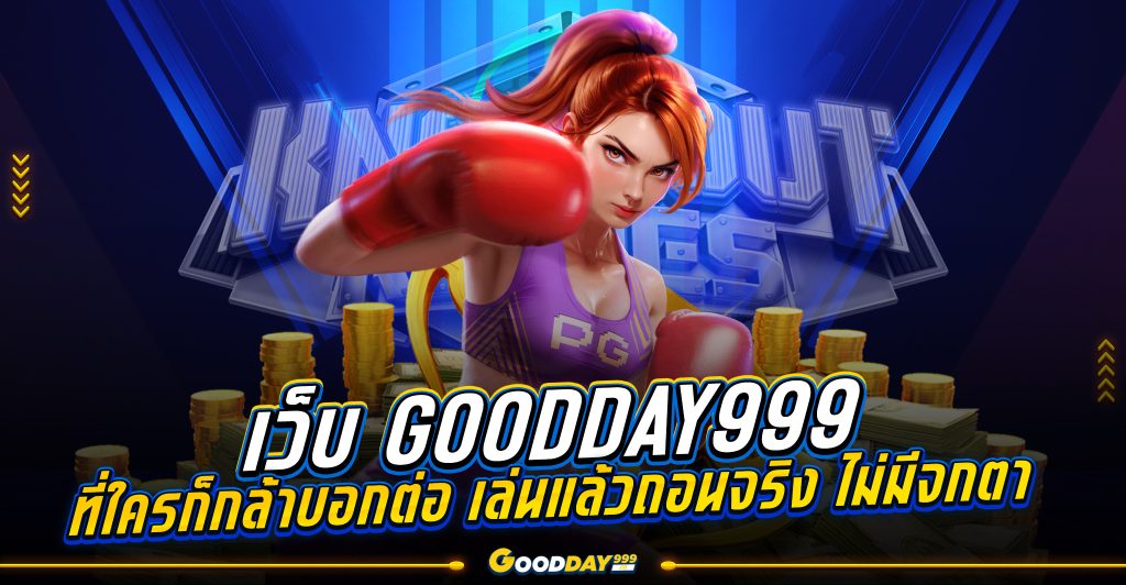 สมัคร goodday 999