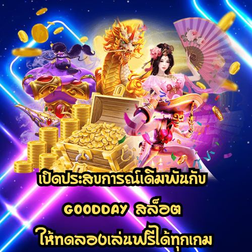 goodday สล็อต