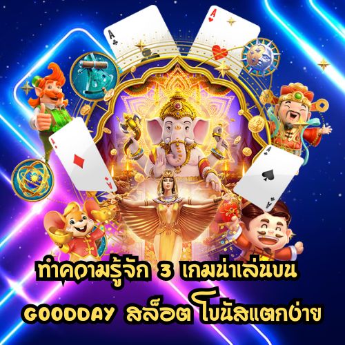 goodday สล็อต