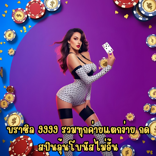 บราซิล 9999