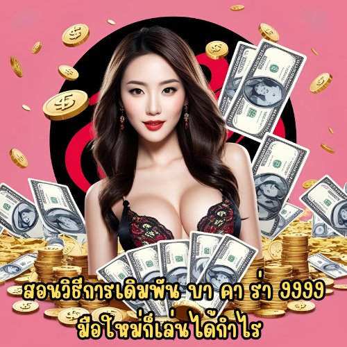 บา คา ร่า 9999