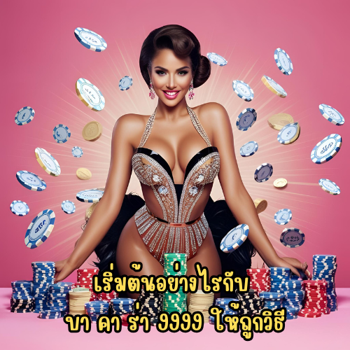 บา คา ร่า 9999